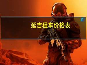 延吉租车价格表