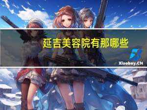 延吉美容院有那哪些(延吉市哪卖服装便宜质量也好)