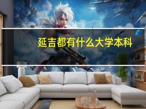 延吉都有什么大学本科