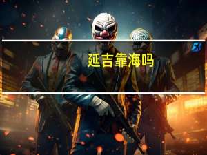 延吉靠海吗