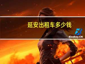 延安出租车多少钱