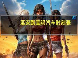 延安到宝鸡汽车时刻表