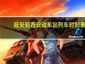 延安到西安动车站列车时刻表（延安到西安动车时刻表）