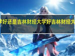 延安大学好还是吉林财经大学好 吉林财经大学录取分数线
