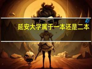 延安大学属于一本还是二本