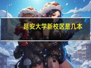 延安大学新校区是几本