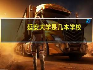 延安大学是几本学校
