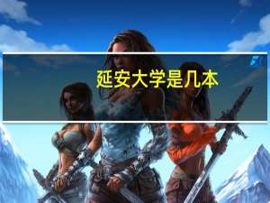 延安大学是几本_