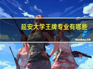 延安大学王牌专业有哪些
