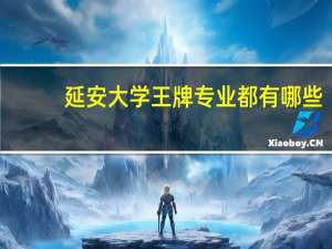 延安大学王牌专业都有哪些