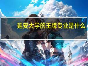 延安大学的王牌专业是什么