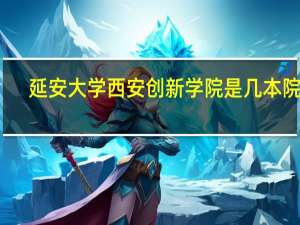 延安大学西安创新学院是几本院校