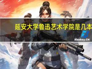 延安大学鲁迅艺术学院是几本