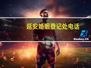 延安婚姻登记处电话