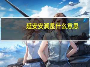 延安安澜是什么意思