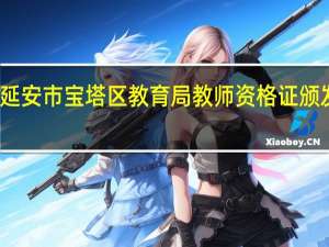 延安市宝塔区教育局教师资格证颁发规定