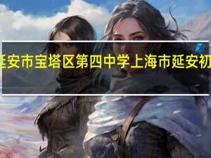 延安市宝塔区第四中学 上海市延安初级中学