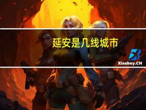 延安是几线城市