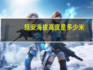 延安海拔高度是多少米