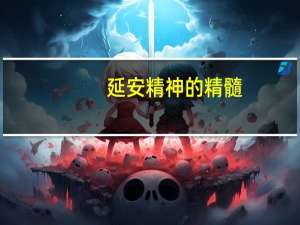 延安精神的精髓