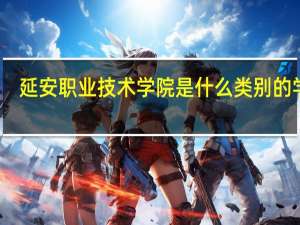 延安职业技术学院是什么类别的学校