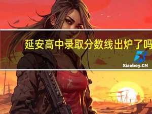 延安高中录取分数线出炉了吗
