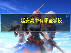 延安高中有哪些学校