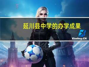 延川县中学的办学成果