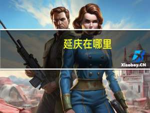 延庆在哪里