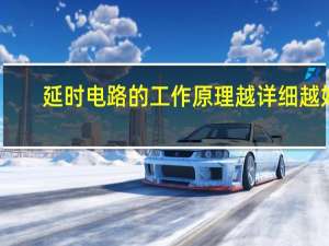 延时电路的工作原理越详细越好