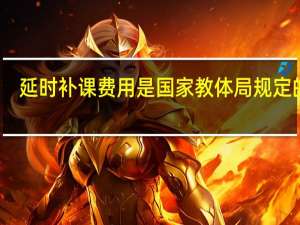延时补课费用是国家教体局规定的吗