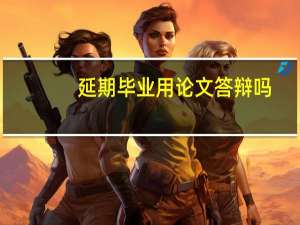 延期毕业用论文答辩吗