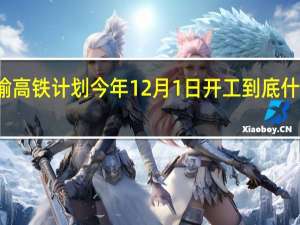 延榆高铁计划今年12月1日开工 到底什么情况嘞