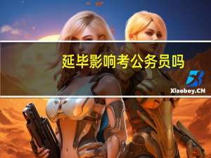 延毕影响考公务员吗
