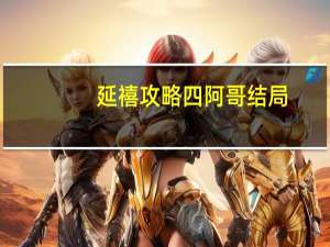延禧攻略四阿哥结局