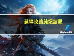 延禧攻略纯妃结局