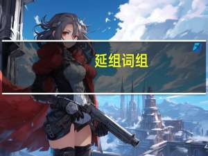 延组词组（这组词组）