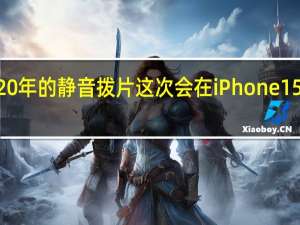 延续了近20年的静音拨片这次会在iPhone15Pro系列上取消