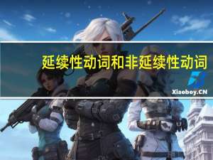 延续性动词和非延续性动词（延续）