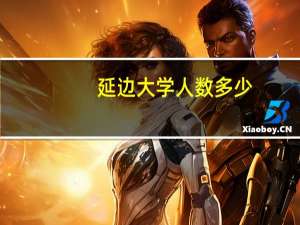 延边大学人数多少