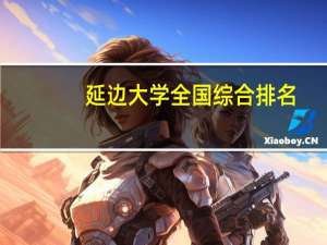 延边大学全国综合排名
