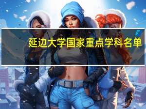 延边大学国家重点学科名单