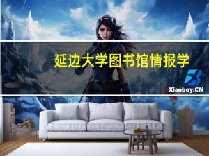 延边大学图书馆情报学（延边大学图书馆）