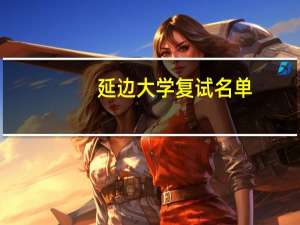 延边大学复试名单