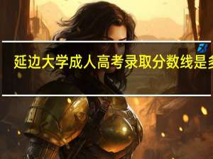 延边大学成人高考录取分数线是多少