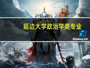 延边大学政治学类专业