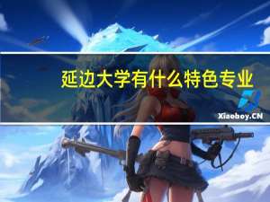 延边大学有什么特色专业，专业排名如何