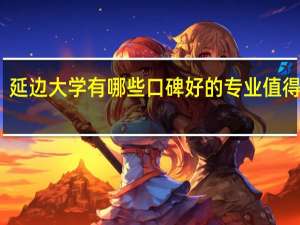 延边大学有哪些口碑好的专业值得就读