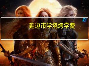 延边市学烧烤学费