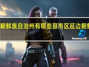 延边朝鲜族自治州有哪些县市区 延边朝鲜族自治州